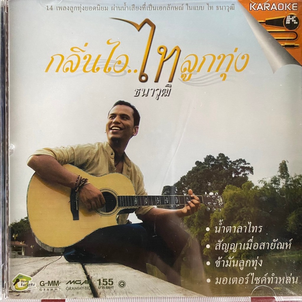 VCD คาราโอเกะ ไท ธนาวุฒิ ชุด กลิ่นไอ..ไทลูกทุ่ง