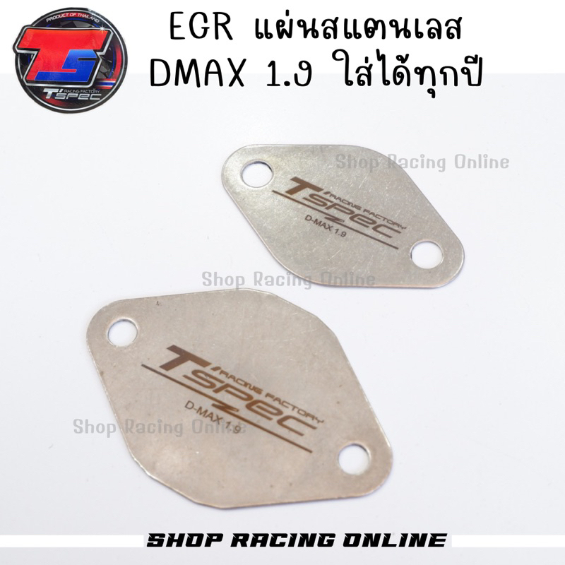 [T’Spec] แผ่นอุดEGR สแตนเลส Dmax 1.9ทุกปี แบรนด์ไทยคุณภาพ