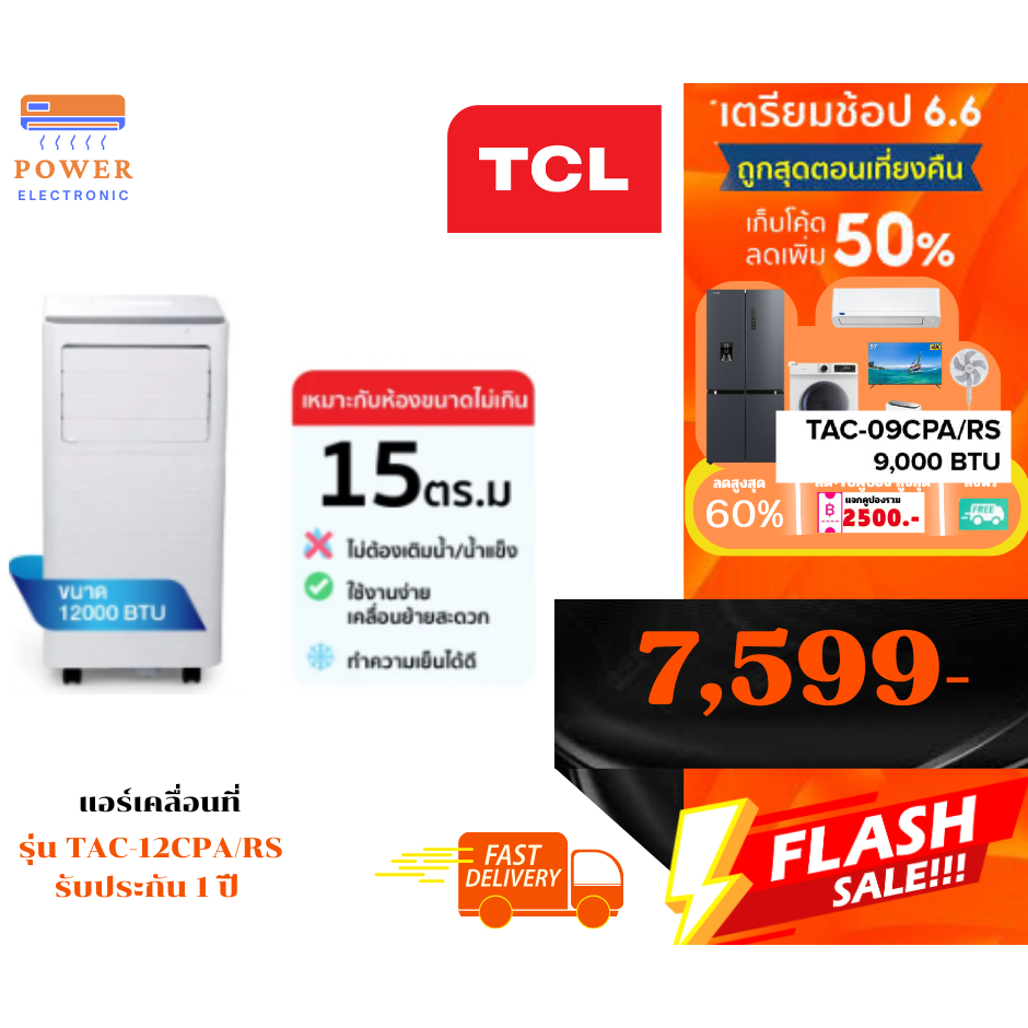 TCL แอร์เคลื่อนที่ ขนาด 12000 BTU รุ่น TAC-12CPA/RPV  ระบบสัมผัส หน้าจอแสดงผล LED เย็นเร็ว  รับประกัน 1 ปี (พร้อมส่ง)