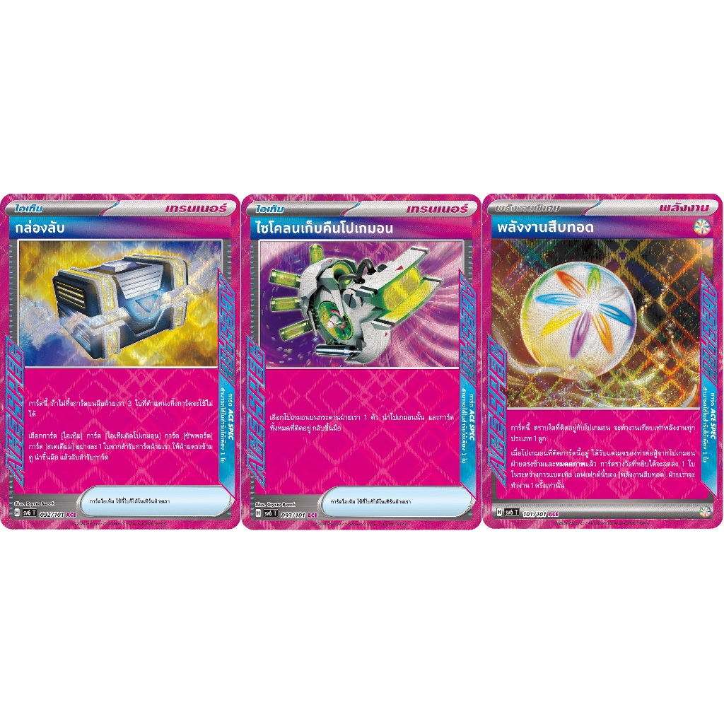 [Pokémon] ACE SPEC Trainer sv6T กล่องลับ/ไซโคลนเก็บคืนโปเกมอน/พลังงานสืบทอด