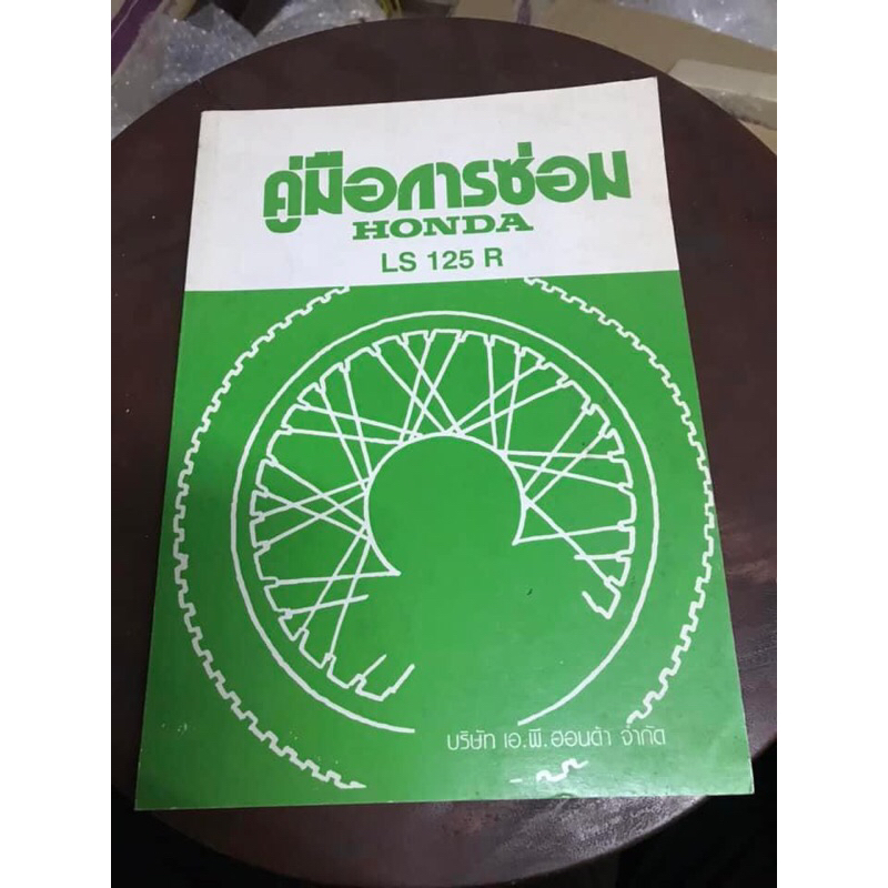 A888 คู่มือการซ่อม Honda LS ( เล่มจริงแท้ๆ ไม่ใช่สำเนา )