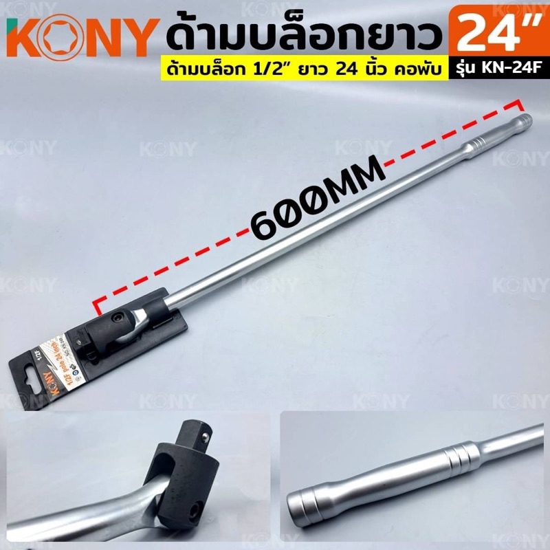 KONY ด้ามบล็อก ด้ามบล็อกยาว ด้ามบล็อก 1/2" ด้ามบล็อก ยาว 24" ด้าม บล็อก ข้อต่อพับ KN-24F