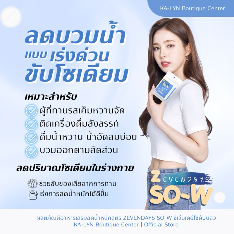 NEW สูตรนิยมZEVENDAYS SO-W ตัวช่วยดูแลน้ำหนัก ลดตัวบวมน้ำ เร่ง ลดปริมาณโซเดียมลดส่วนเกิน หมดกังวลเรื่องหุ่น
