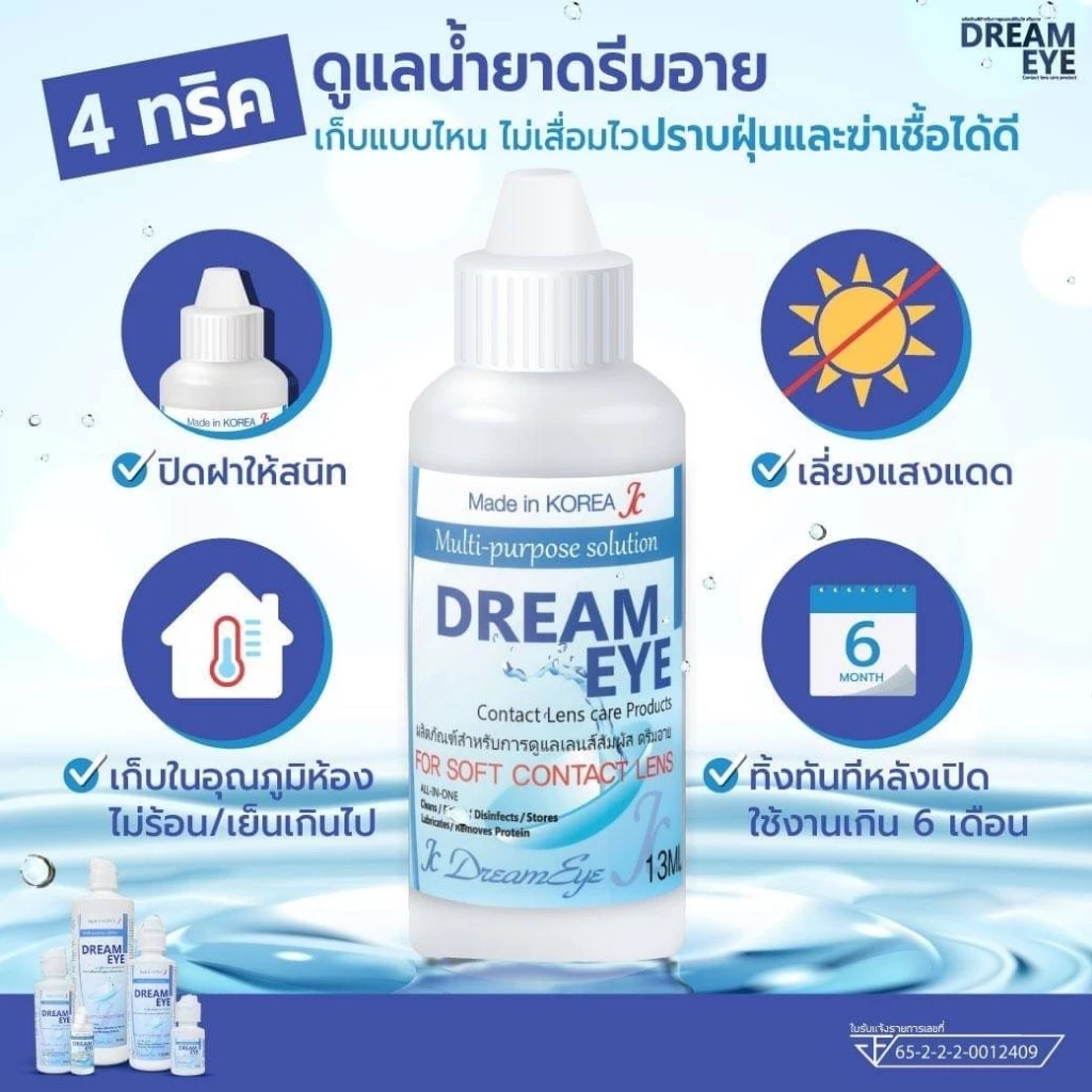 น้ำยาหล่อลื่นดวงตา บำรุงตา คอนแทคเลนส์