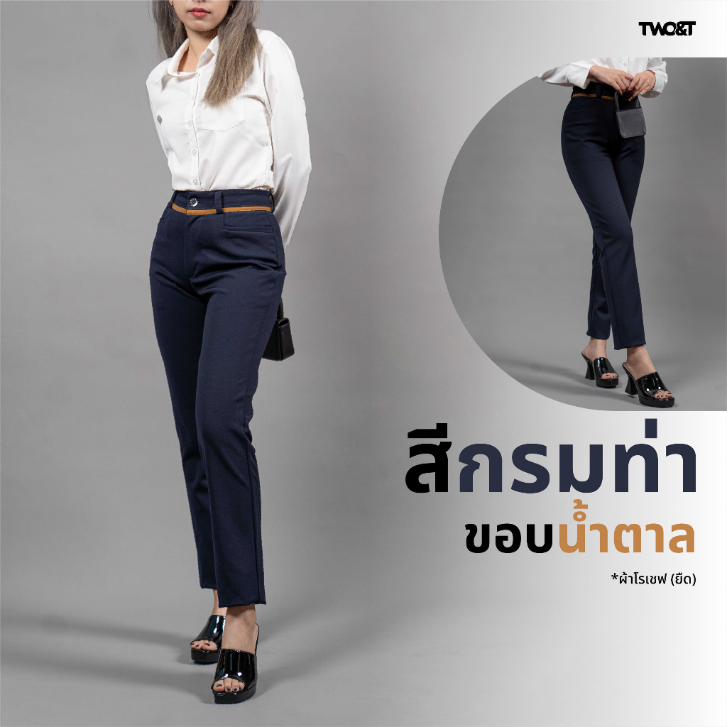 Two & T - กางเกงสแล็คผู้หญิง ผ้าโรเชฟ สีกรมท่า ( ขอบน้ำตาล )