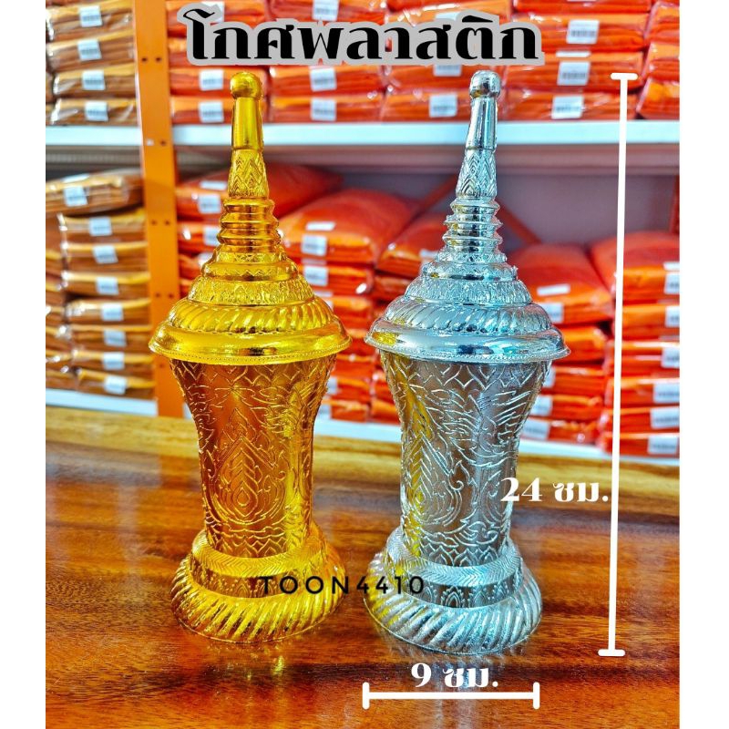 โกศพลาสติก  เงิน/ทอง /โกศใส่อัฐิ