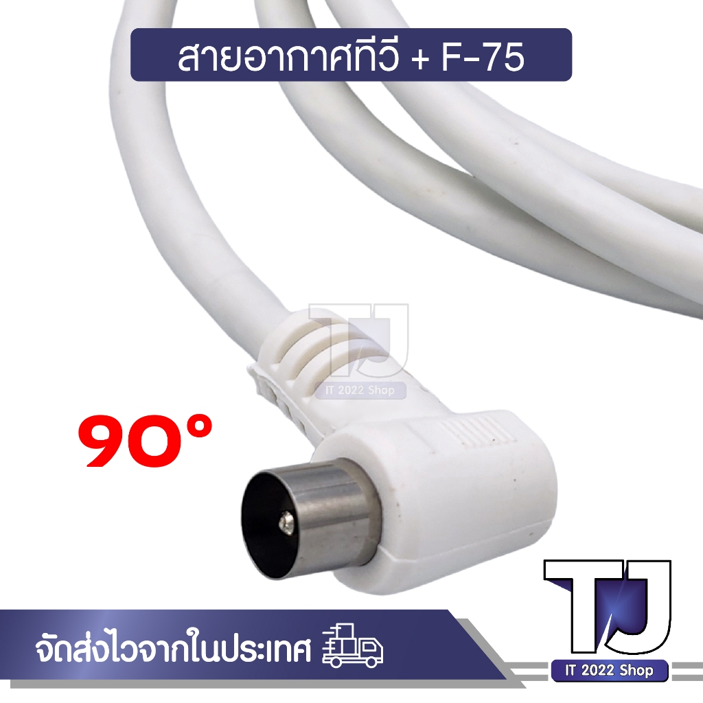 สายอากาศทีวี สายทีวีคอนโด TV RF Cable พร้อมหัว F-75 สาย สีขาว ยาว 1.5M / 3M / 5M / 10M / 20M