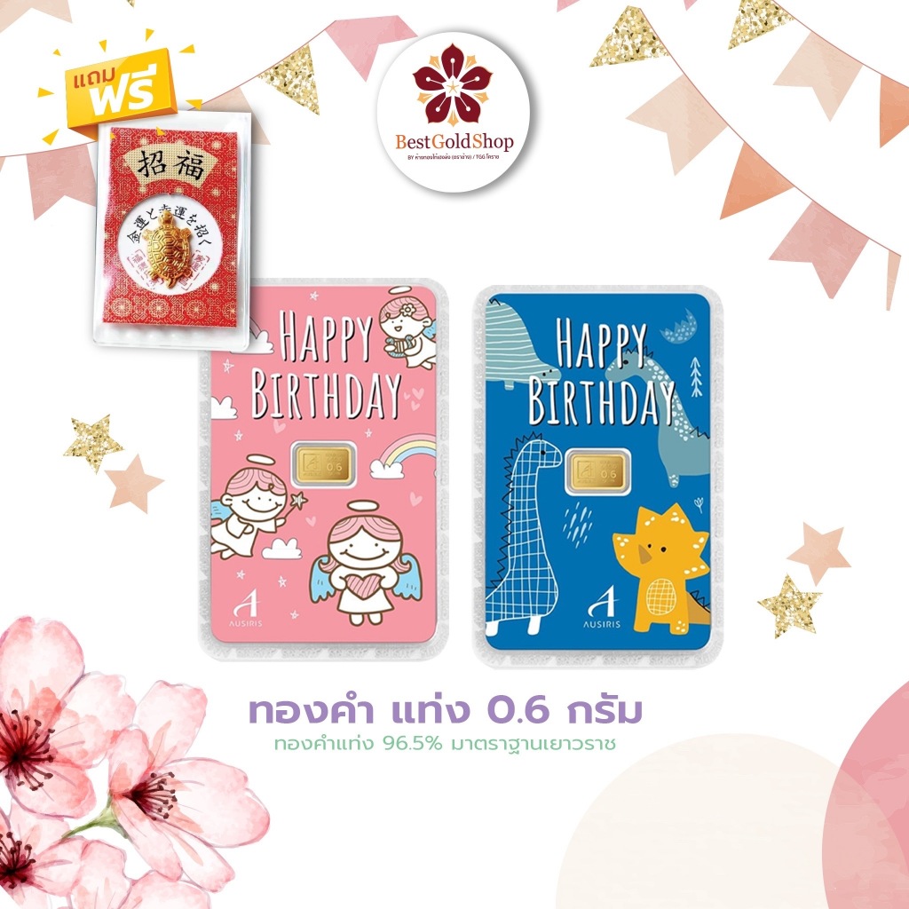 BGS ทองคำแท่ง 0.6 กรัม (ลาย Happy Birthday)/ การ์ดทอง / ทองแผ่น  Ausiris 96.5% แถมฟรี!! เต่านำโชค