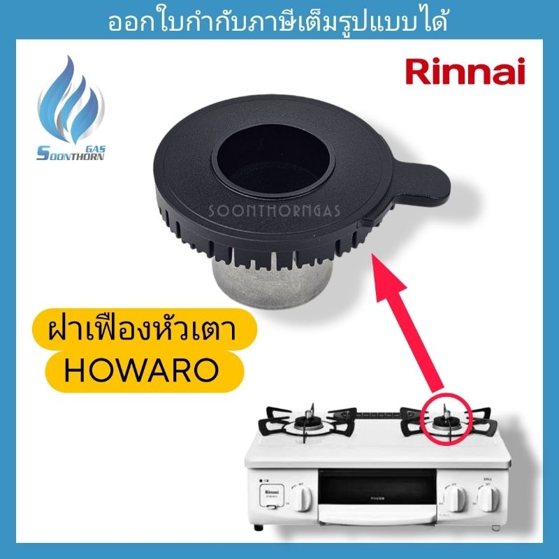 หัวเตาแก๊ส RINNAI รุ่น howaro (ของแท้)