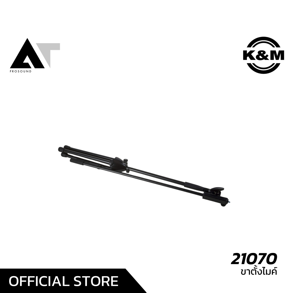 K&M 21070 ขาตั้งไมโครโฟน ขาบูม ราคาไม่สูง เมดอินเยอรมัน ข้อต่อแน่น ทำงานเร็วและง่าย AT Prosound