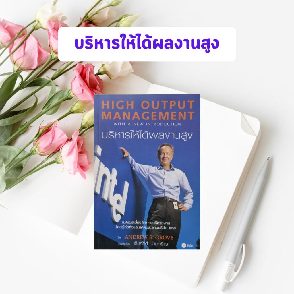 หนังสือมือสอง บริหารให้ได้ผลงานสูง : High Output Management (หนังสือหายาก)