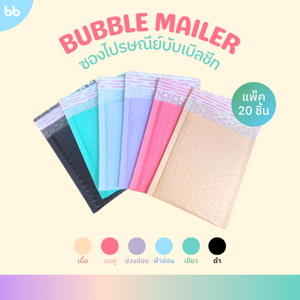 Bubble Mailer ซองกันกระแทก สีน่ารัก🎀🩵🖤☀️🦕 ซองบับเบิลชีท bubble sheet ซองพัสดุ แพ็คละ 20 ชิ้น