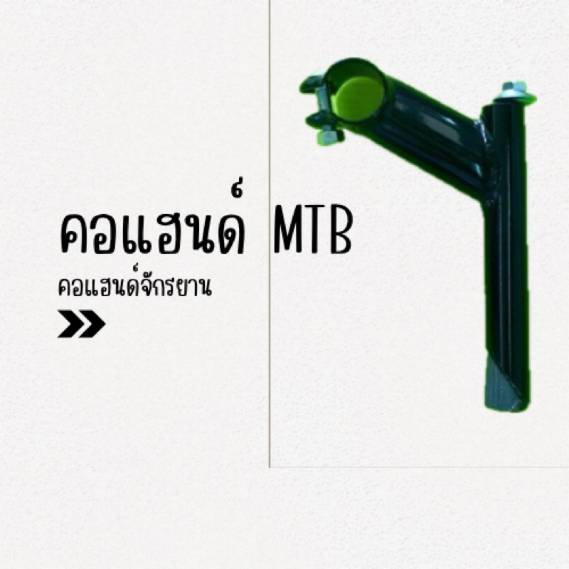 คอแฮนด์จักรยาน คอแฮนด์ MTB สีดำ, คอแฮนด์แม่บ้าน สีบลอนด์