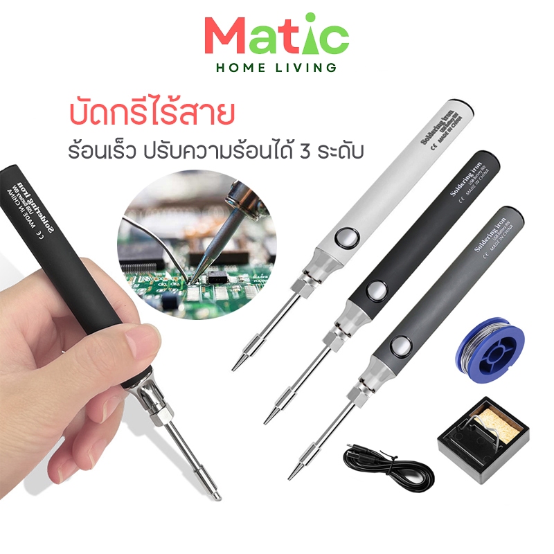 บัดกรีไร้สาย 5V 8-10W 900mAh หัวแร้งบัดกรีไร้สาย ชุดหัวแร้งเชื่อมบัดกรีไฟฟ้า ร้อนเร็ว