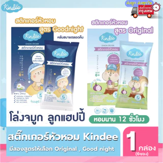 (ส่งด่วน/ส่งทันที🔥) Kindee สติกเกอร์หัวหอม แผ่นแปะหัวหอม ออร์แกนิค ช่วยให้หายใจโล่ง หลับสบาย ใช้ได้ตั้งแต่แรกเกิด