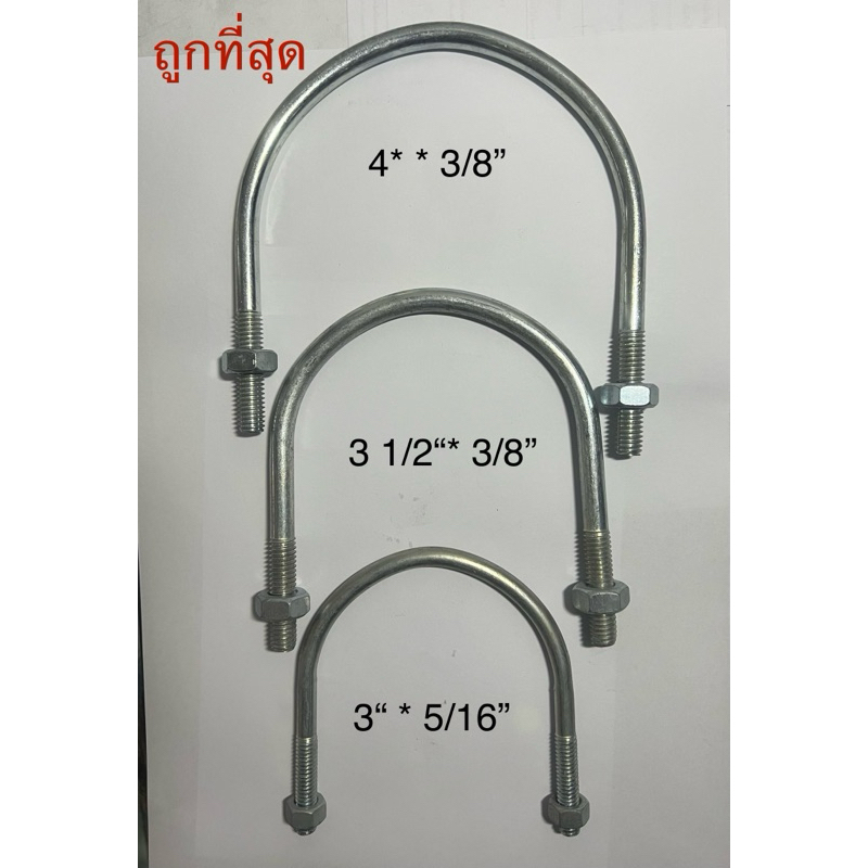 ยูโบลท์พร้อมหัวน็อต 3-1/2“-4” รัดท่อ ชุบซิงค์ U-Bolt 🎈