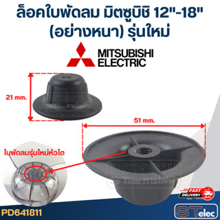 #FD3 ล็อคใบพัดลมมิตซูบิชิ (รุ่นใหม่) 12