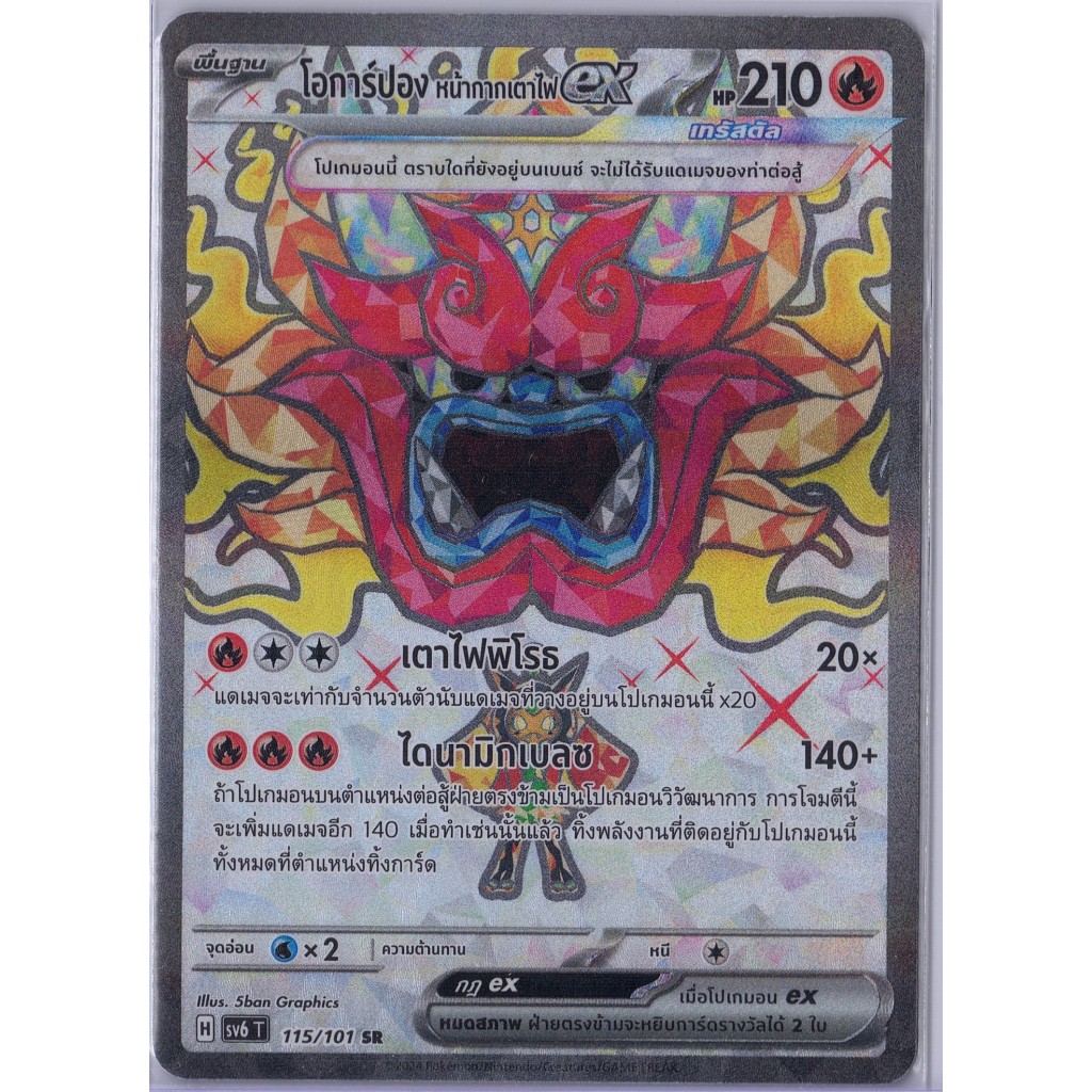 [Pokémon] โอการ์ปอง หน้ากากเตาไฟex H sv6T 115/101 SR