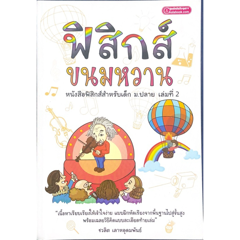 ฟิสิกส์ขนมหวานเล่ม 2