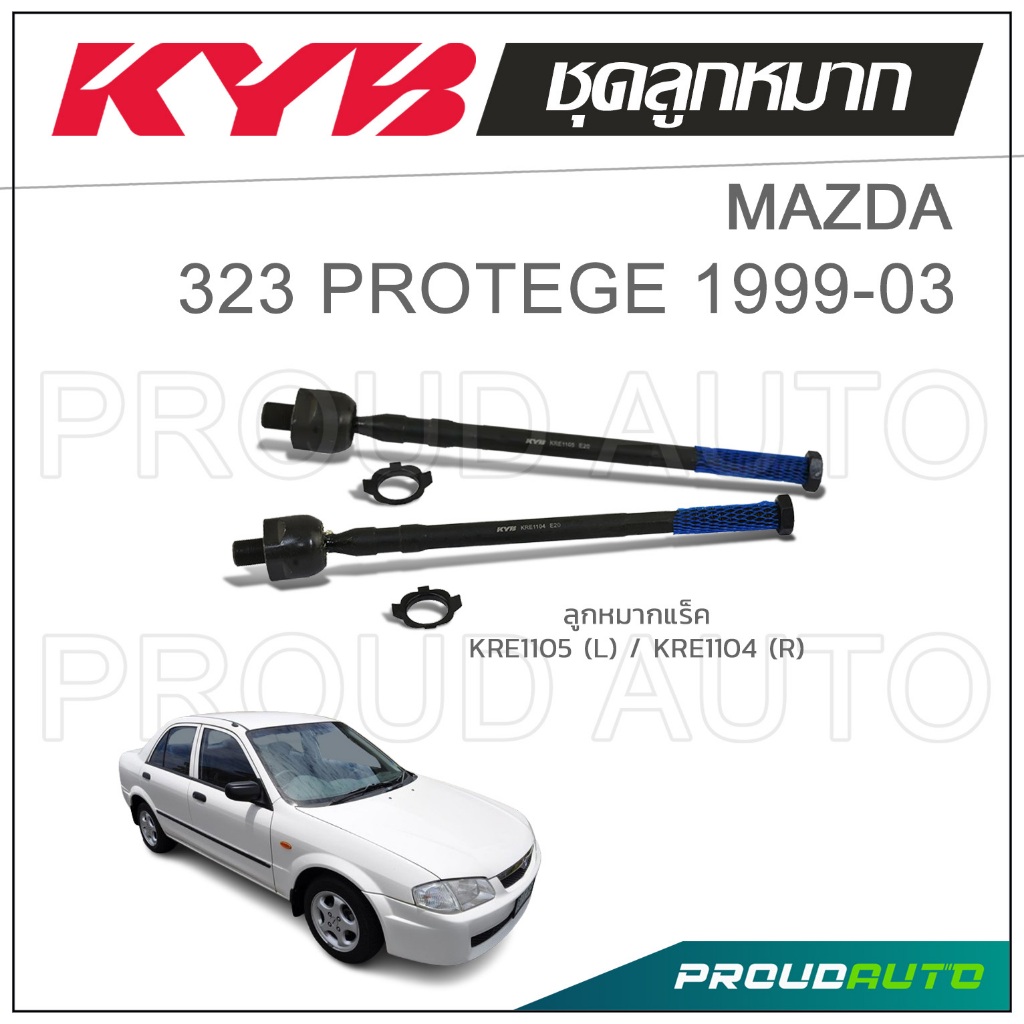 KYB ลูกหมาก MAZDA 323 PROTEGE ปี1999-2003