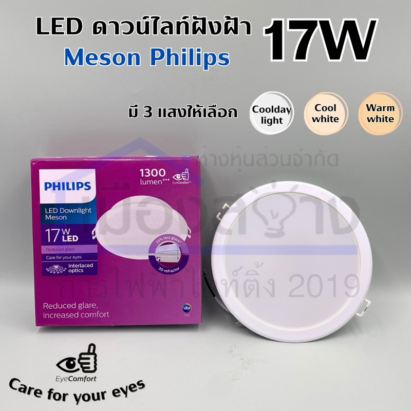 ดาวน์ไลท์LED 17w PHILIPS MESON รุ่นEyecomfort