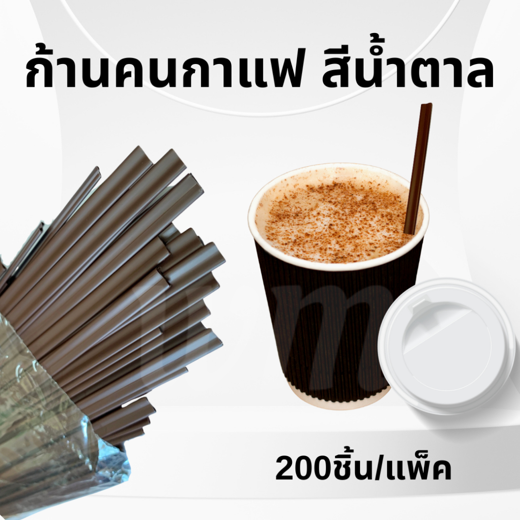 ก้านคนกาแฟ ไม้คน ที่คนกาแฟ ดูดได้ หลอดก้านดูดกาแฟ ขนาด 7 มิล สีน้ำตาล แพค 200 ชิ้น