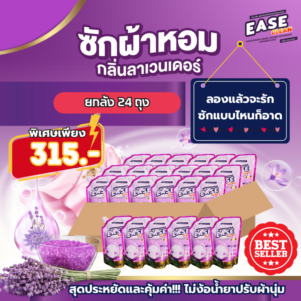 น้ำยาซักผ้า Ease Clean อีซคลีนกลิ่นลาเวนเดอร์ขนาด500mlโปรยกลัง24 ถุง 12ลิตร จ่ายเพียง 315 บาท