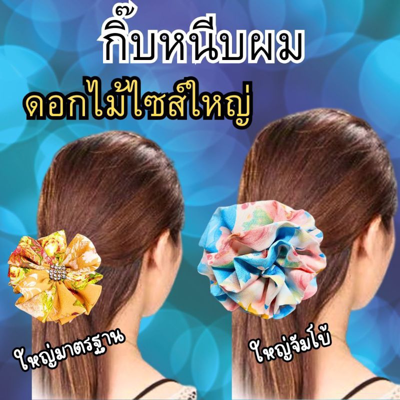 กิ๊บหนีบผม กิ๊บหนีบผมดอกใหญ่ และสวยมาก สีลายถ่ายจากงานจริงทุกชิ้น มีให้เลือก 24 ลาย