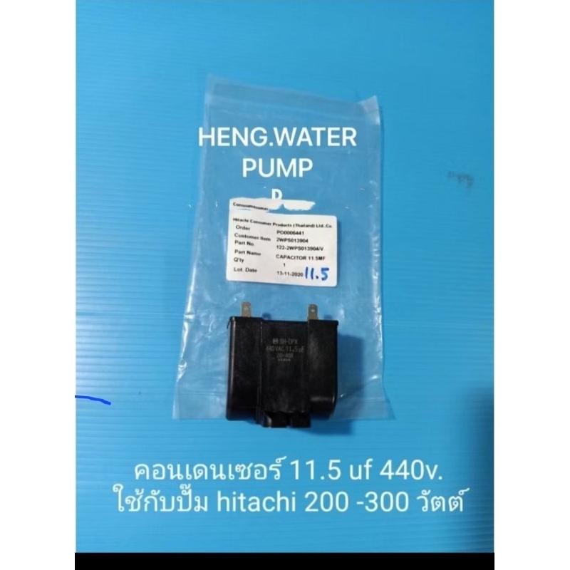 Capacitor Hitachi 11.5uf แท้ คาปาซิเตอร์ ตอนเดนเซอร์ อะไหล่ปั๊มน้ำ อุปกรณ์ปั๊มน้ำ ทุกชนิด water pump ชิ้นส่วนปั๊มน้ำ