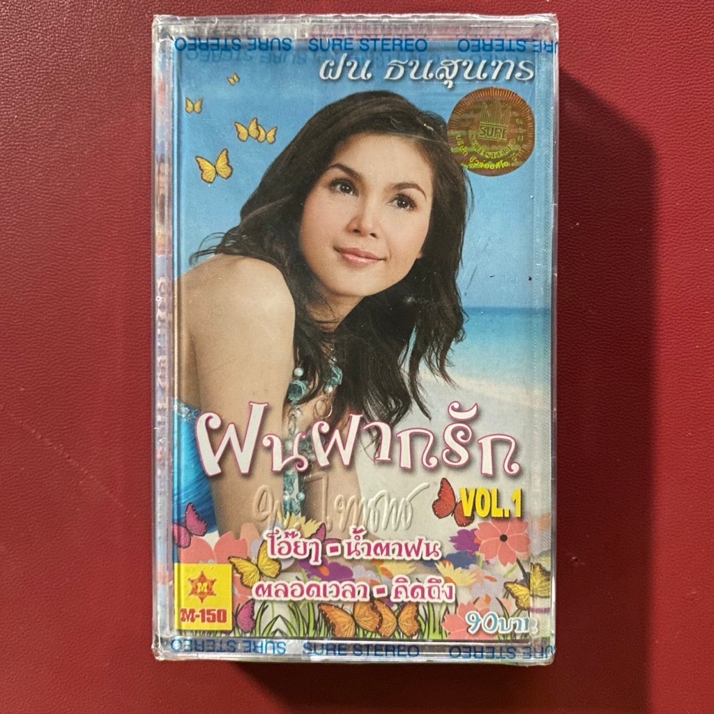 ม้วนเทปเพลง ฝน ธนสุนทร ชุด ฝนฝากรัก (ซีลยังไม่แกะ)