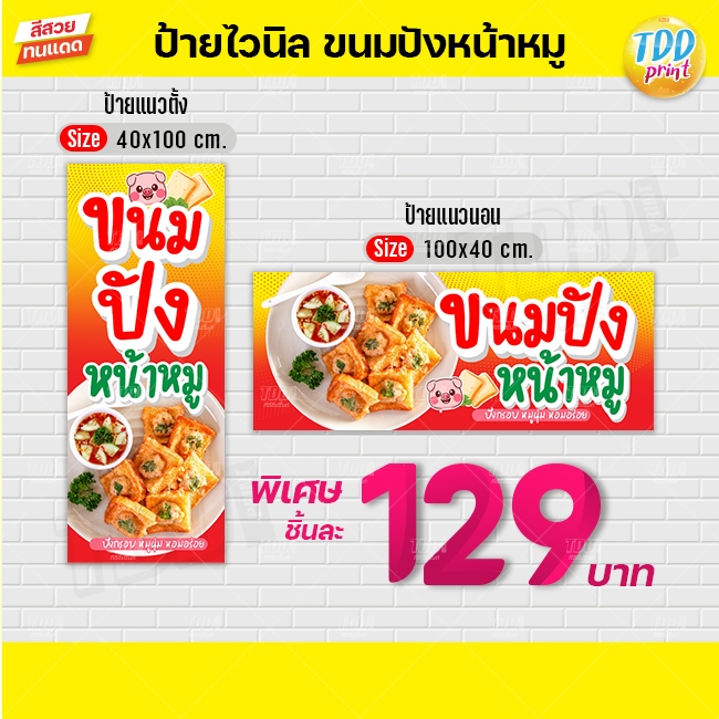 ป้ายไวนิลขนมปังหน้าหมูV2 ป้ายทนแดด กันน้ำ ภาพคมชัด สีสวยสดใส พร้อมใช้งาน