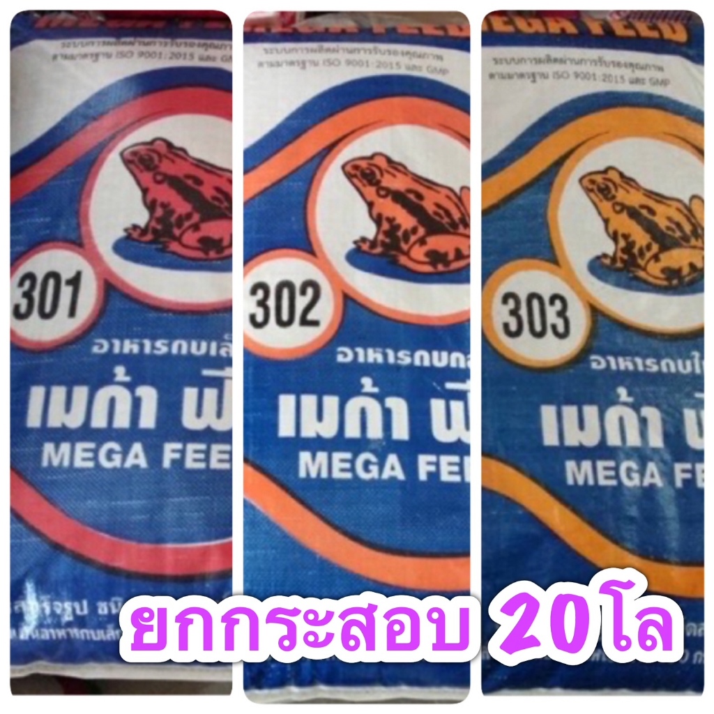 อาหารกบ Mega feed 20กิโล