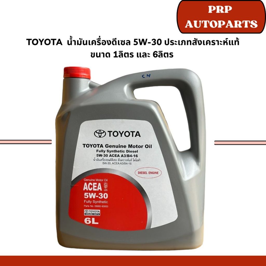 TOYOTA  น้ำมันเครื่องดีเซล 5W-30 ประเภทสังเคราะห์แท้ ขนาด 1ลิตร และ 6ลิตร