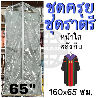 [ราคา 1 ใบ] ***ซื้อ 10 ใบแถม 1 ใบ*** ถุงสูท ถุงคลุมชุด ชุดไทย ชุดครุย ชุดราตรี 55“ 65” แบบใส แบบทึบ เกรด A คุณภาพดี