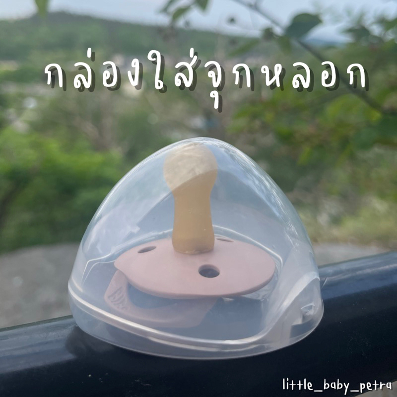กล่องใส่จุกหลอก แบบใส พกพาง่าย ใส่ได้ทุกไซต์(ฟู้ดเกรด)