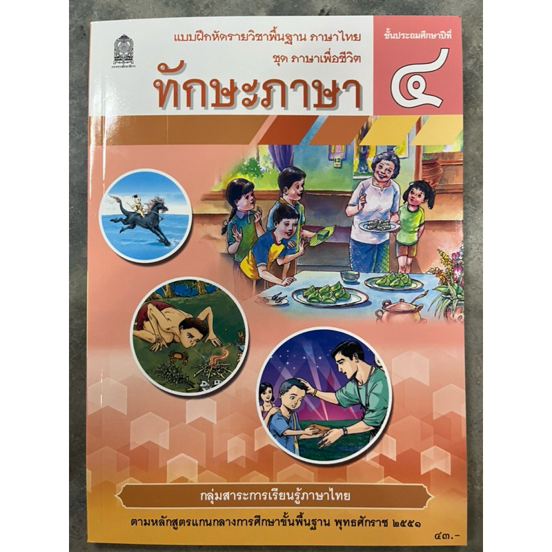 แบบฝึกหัด ทักษะภาษา ป.4 กระทรวงศึกษาธิการ องค์การค้า(ปกใหม่)