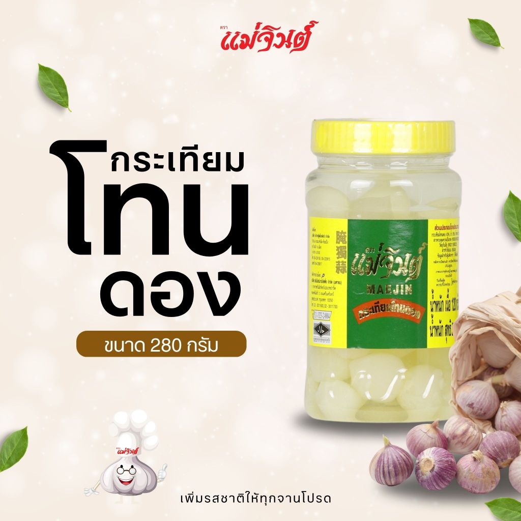 กระเทียมโทนดองแม่จินต์ น้ำหนักสุทธิ 280 กรัม (1 ปอนด์)