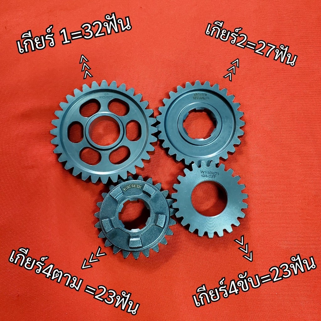 เกียร์แต่ง 1-2-4 WAVE110i,DreamSupercub เฟืองเกียร์แต่ง Wave110i , Dream super cubเกียร์ W110i