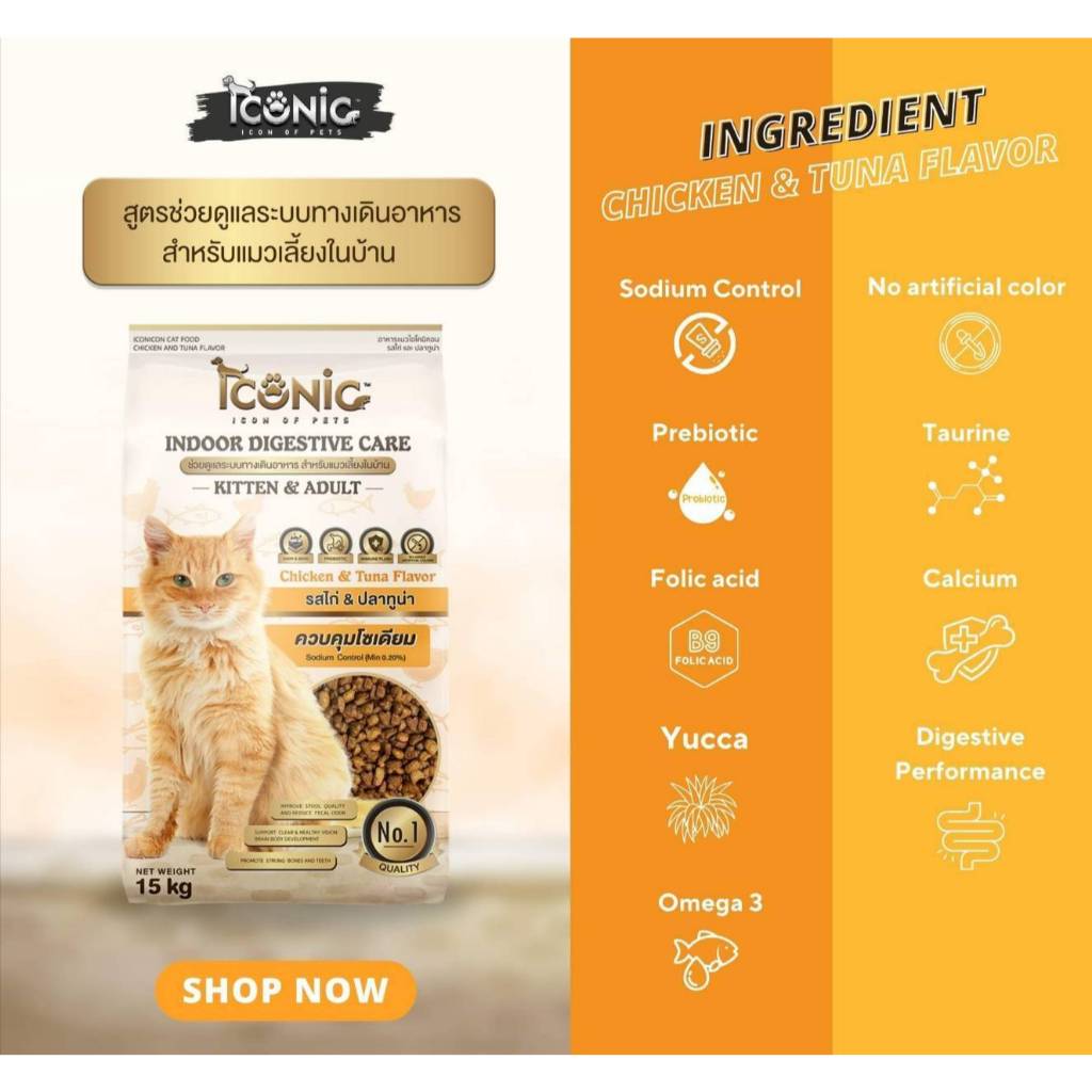 Iconic อาหารแมว สูตร Indoor Digestive Care รสไก่-ทูน่า 1 กก.