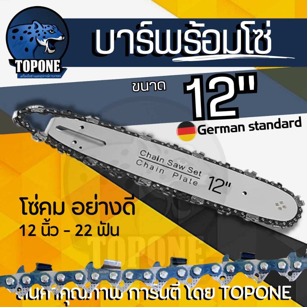 บา บาร์เลื่อยพร้อมโซ่ ขนาด 12 นิ้ว ใช้กับเลื่อยได้ทุกรุ่น/เฉพาะบาร์เลื่อยกับโซ่/เลื่อยยนต์