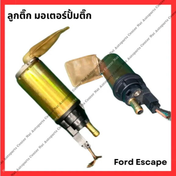 มอเตอร์ปั๊มติ๊ก Ford Escape 03-12 (มือสองญี่ปุ่น/Used)