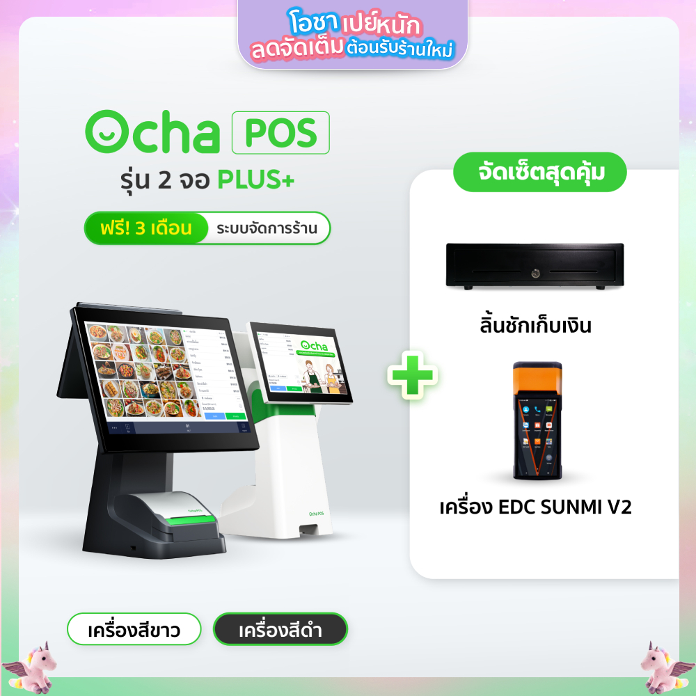 [แถมฟรีระบบจัดการร้านอาหาร 3 เดือน] Sunmi V2 เครื่องรับออเดอร์ + New Ocha POS Dual Screen Plus + ลิ้นชักเก็บเงิน