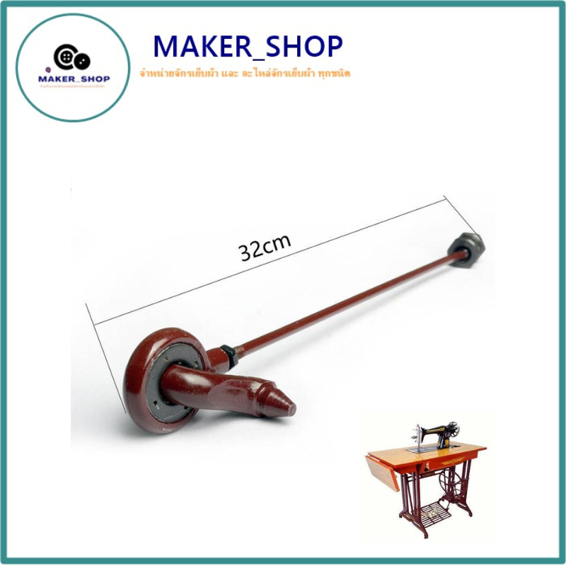 MAKER_SHOP🚩🚩 ขาท้าวถีบ ข้อเหวี่ยงขาจักร จักรเล็กหัวดำ สำหรับโต๊ะจักรเล็กหัวดำ