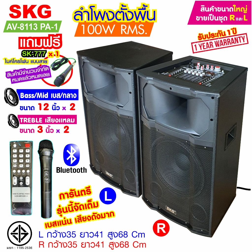 SKG ลำโพงตั้งพื้น ลำโพงขนาด 12 นิ้ว 100W RMS เบสแน่นๆ รุ่น AV-8113 PA -1 (สีดำ) ขายเป็นคู่ ซ้าย-ขวา