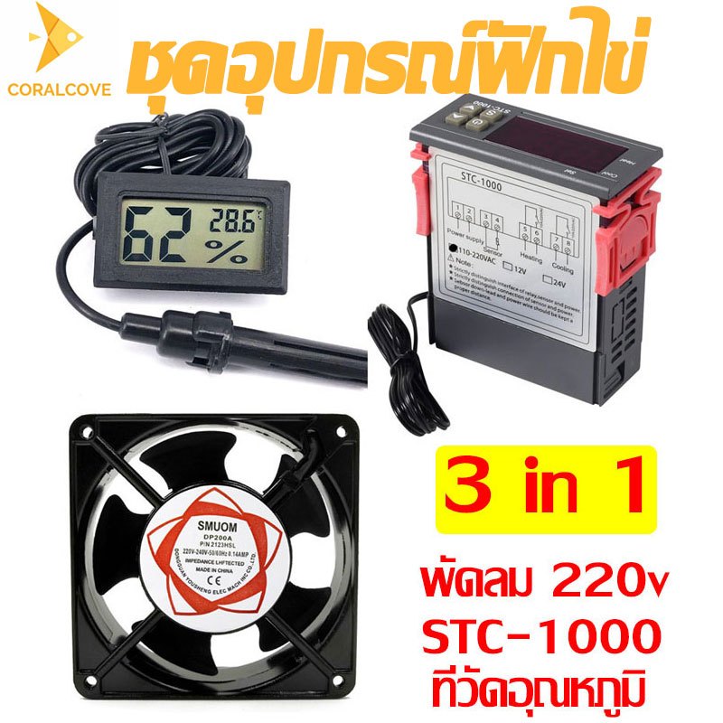 coralcoveshop ชุดอุปกรณ์ฟักไข่ 3 อย่าง ตัวควบคุมอุณหภูมิ STC-1000 พัดลมตู้ฟักไข่ ที่วัดอุณหภูมิ ไก่