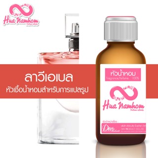 หัวน้ำหอมกลิ่นโคลน ลาวีเอเบล หัวน้ำหอมแท้100%
