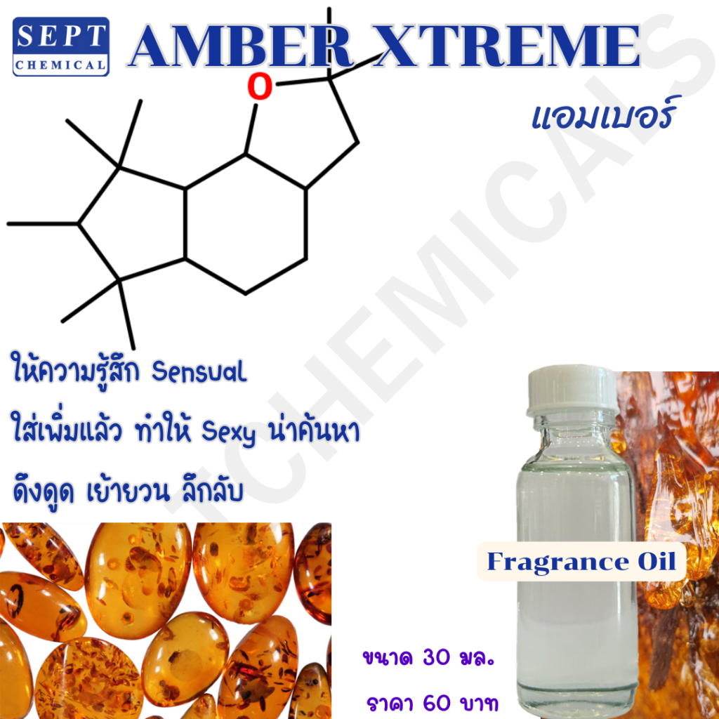 หัวน้ำหอม Amber Xtreme แอมเบอร์ กลิ่น ยางไม้ ขนาด 30 มล. ราคา 60 บาท (Raw material) ทำน้ำหอมฉีดตัว สเปร์ยปรับอากาศ