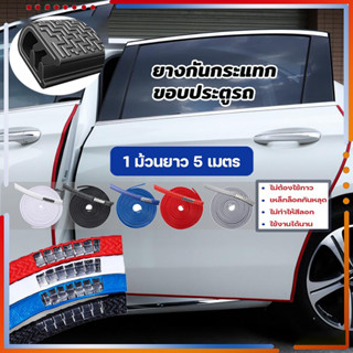 ยางกันกระแทก ยางกันชน ขอบประตูรถ ไม่ใช้กาว เส้นตัดขอบประตู（ย…