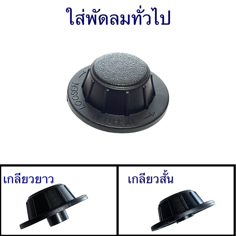ตัวล็อคใบพัดลม ฝาล็อคใบพัดลม Mitsubishi F02701B01 รุ่นLV16-GF เกลียวยาว เกลียวสั้น อะไหล่พัดลม