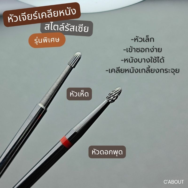 (รุ่นพิเศษ)หัวเจียร์ หัวเคลียหนังสไตล์รัสเซีย เคลียหนังกระจุย เข้าซอกง่าย หนังบางใช้ได้